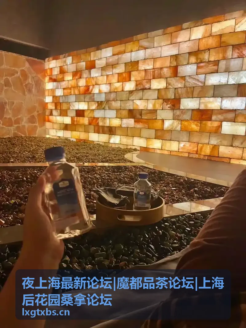 夜上海最新论坛品茶交流区
